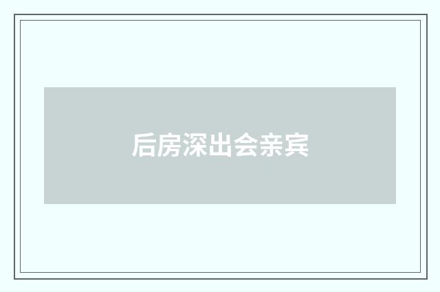 后房深出会亲宾