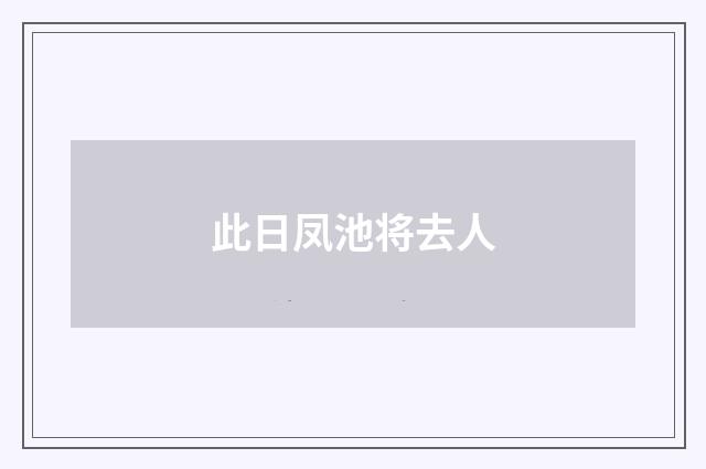 此日凤池将去人