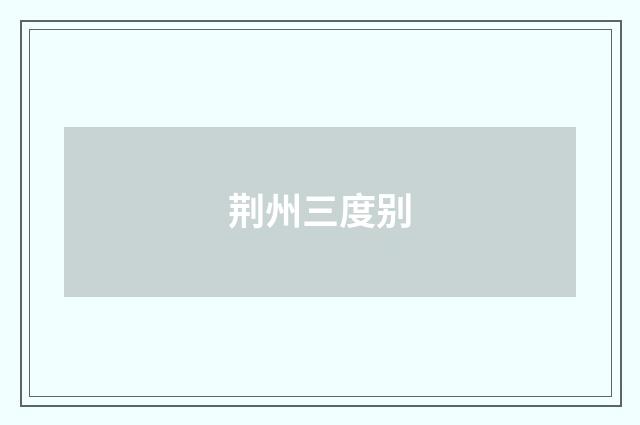荆州三度别