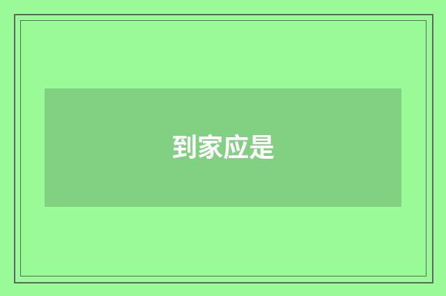 到家应是