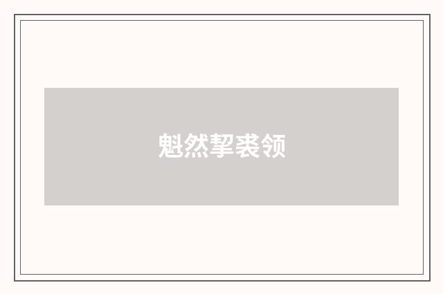 魁然挈裘领