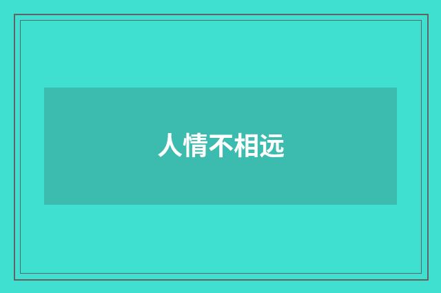 人情不相远