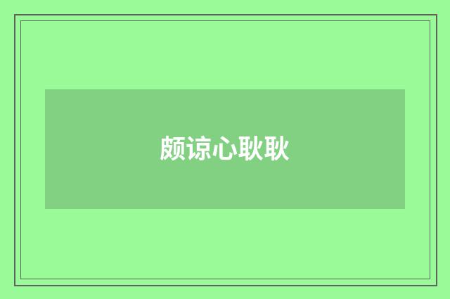 颇谅心耿耿