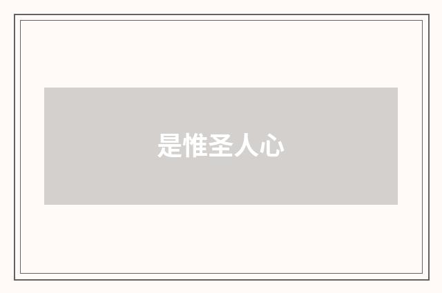 是惟圣人心
