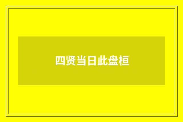 四贤当日此盘桓