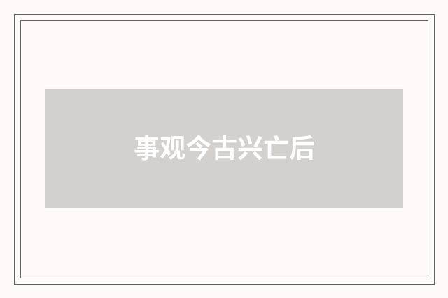 事观今古兴亡后