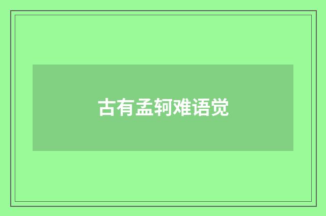 古有孟轲难语觉