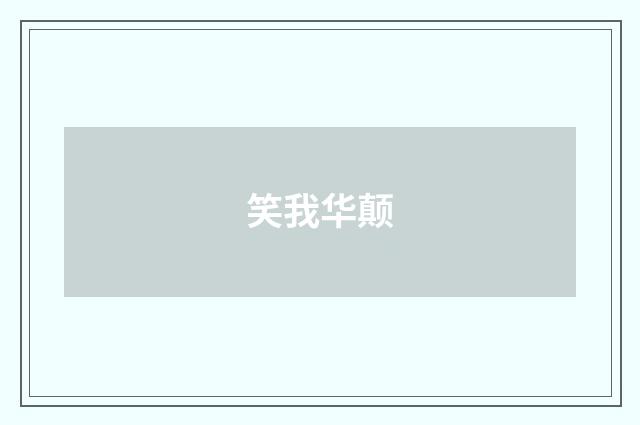 笑我华颠