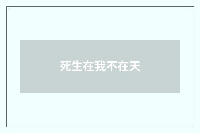 死生在我不在天