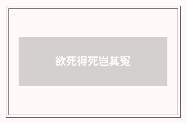 欲死得死岂其冤
