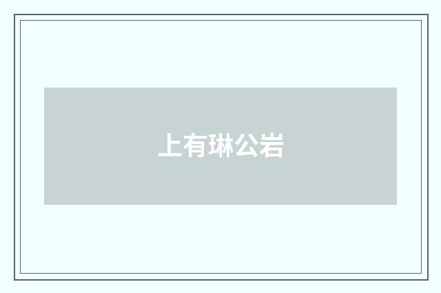 上有琳公岩