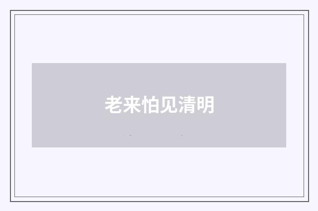 老来怕见清明