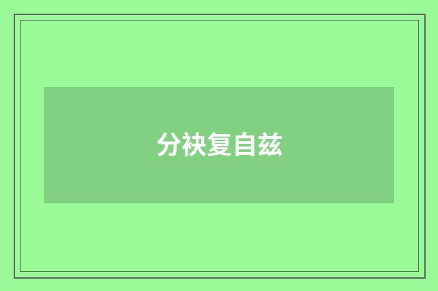 分袂复自兹
