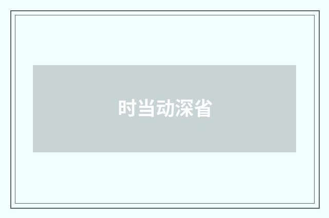 时当动深省