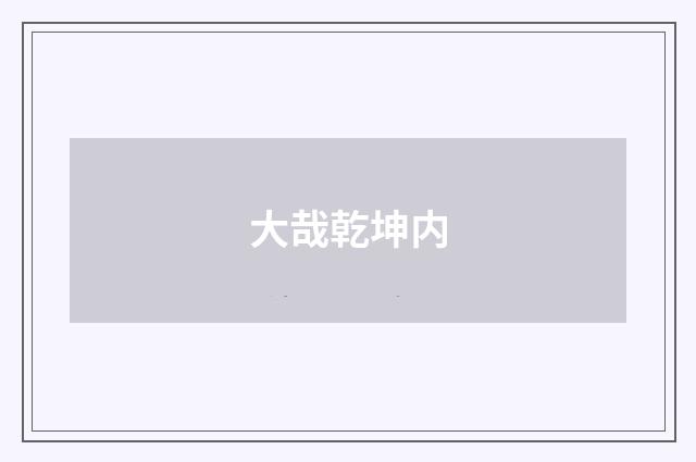 大哉乾坤内