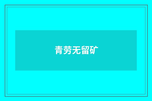 青劳无留矿