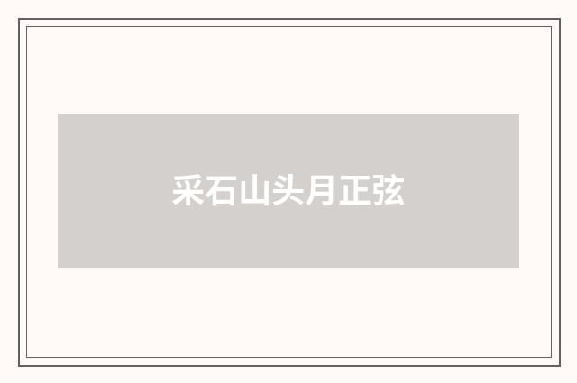 采石山头月正弦
