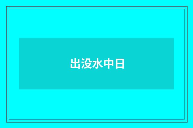 出没水中日