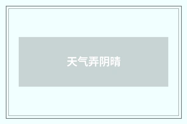 天气弄阴晴