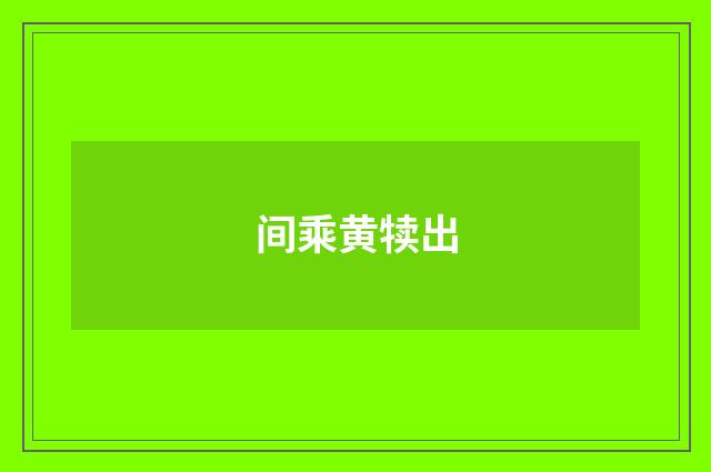 间乘黄犊出