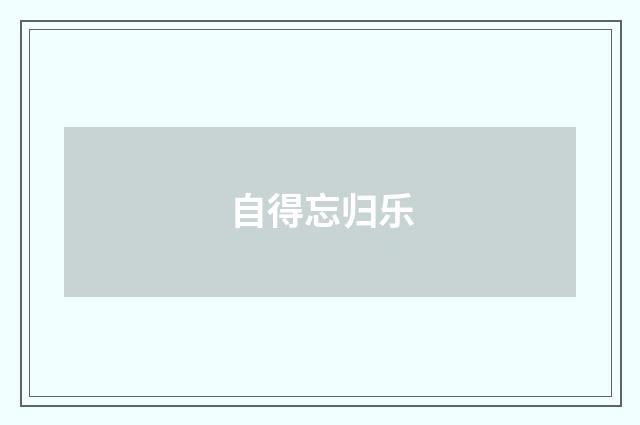 自得忘归乐