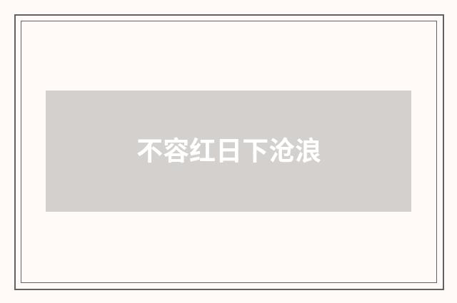不容红日下沧浪