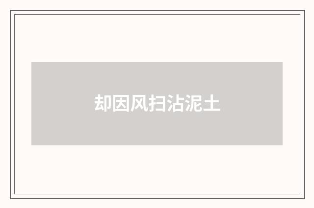 却因风扫沾泥土