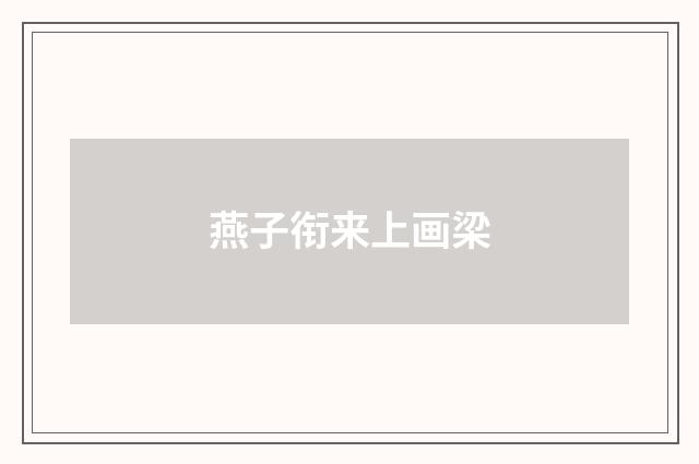 燕子衔来上画梁