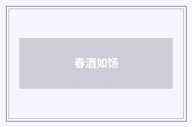 春酒如饧
