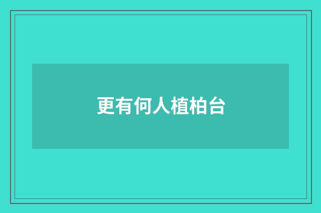 更有何人植柏台
