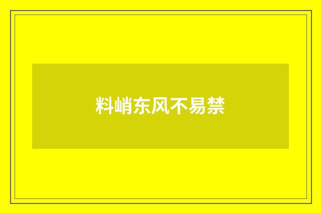 料峭东风不易禁