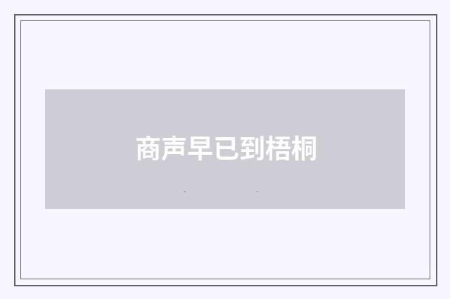 商声早已到梧桐