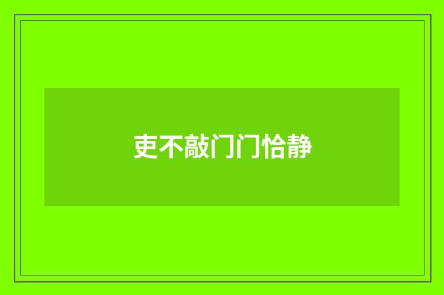 吏不敲门门恰静