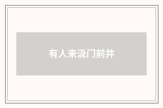 有人来汲门前井