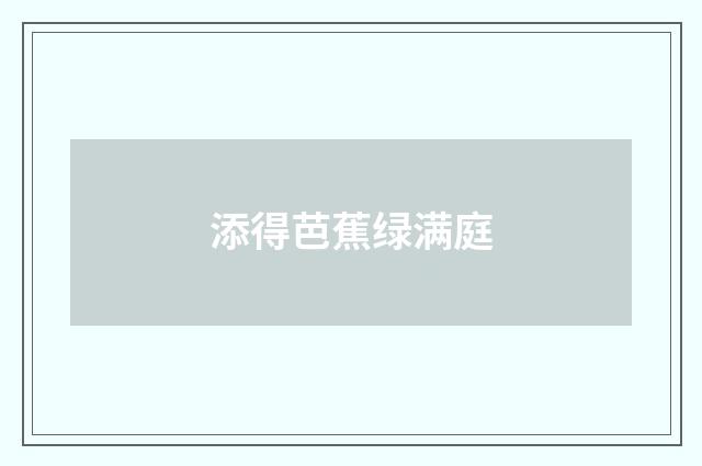 添得芭蕉绿满庭