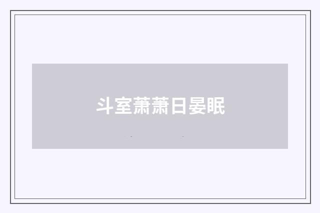 斗室萧萧日晏眠