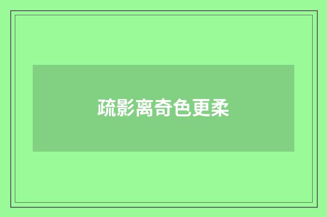 疏影离奇色更柔