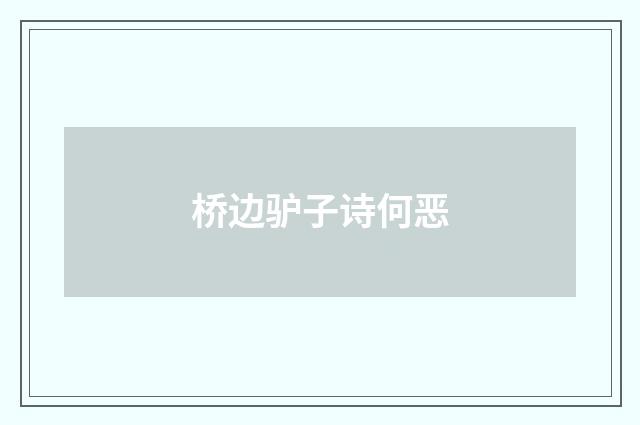 桥边驴子诗何恶