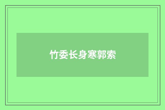 竹委长身寒郭索