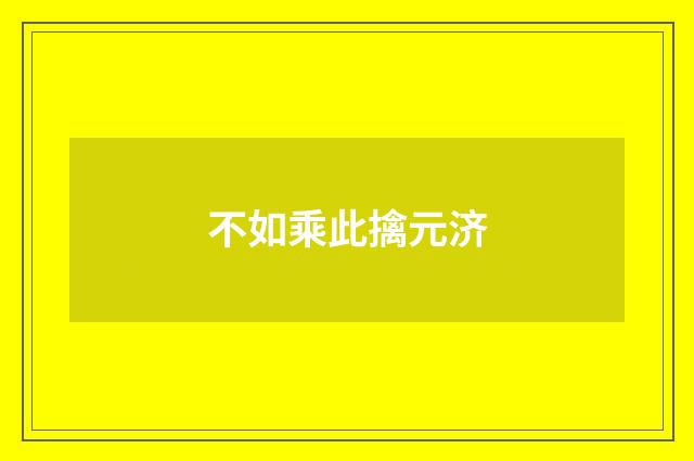 不如乘此擒元济