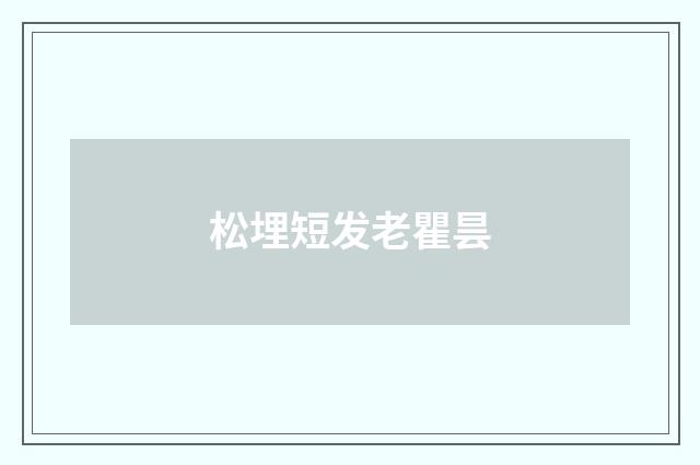 松埋短发老瞿昙