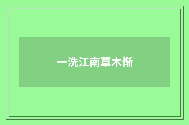 一洗江南草木惭