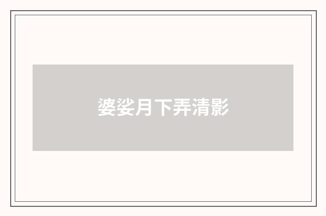 婆娑月下弄清影