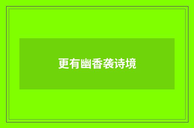 更有幽香袭诗境