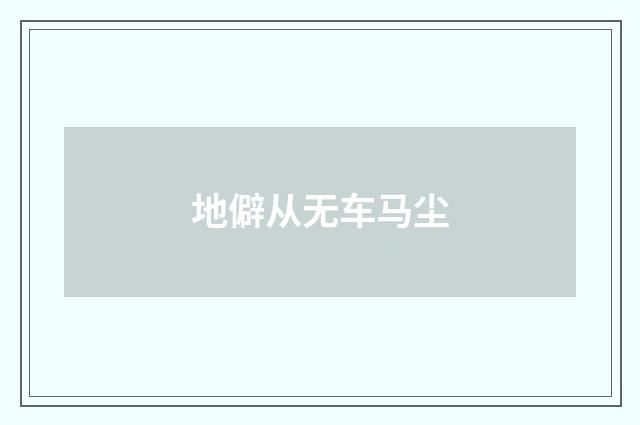 地僻从无车马尘
