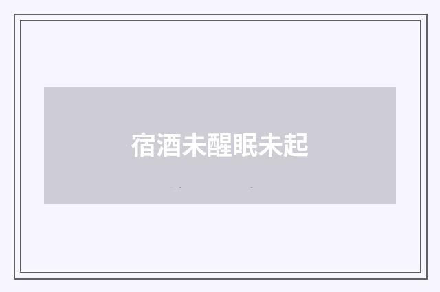 宿酒未醒眠未起