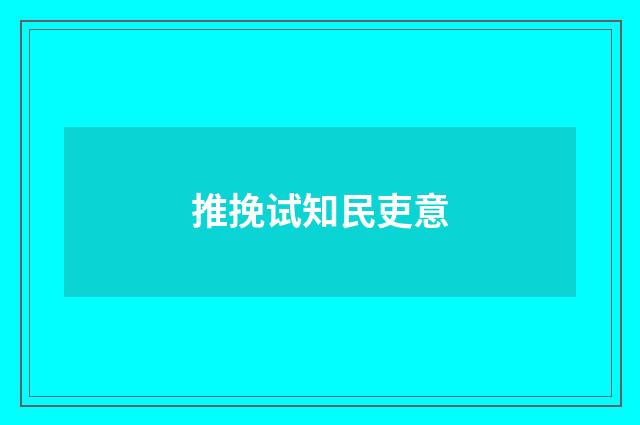 推挽试知民吏意