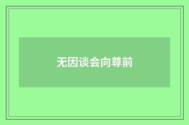 无因谈会向尊前