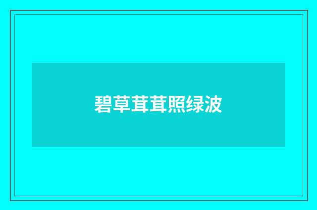 碧草茸茸照绿波
