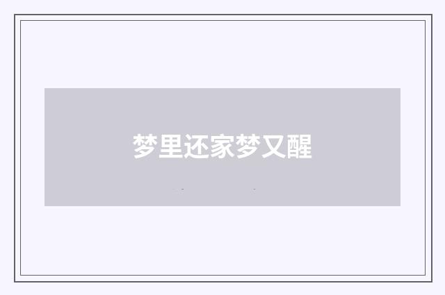 梦里还家梦又醒